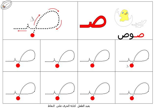 نشاط تعلم تدريب على طريقة كتابـة حرف الصاد بطريقة سهلة