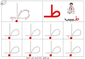 نشاط تعلم تدريب على طريقة كتابـة حرف الطاء بطريقة سهلة