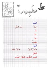 نشاط كتابي لتعليم الأطفال حرف الطاء بالخط والنسخ مع صورة