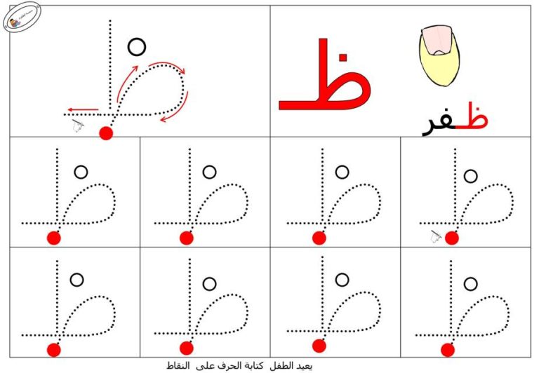 نشاط تعلم تدريب على طريقة كتابـة حرف الظاء بطريقة سهلة