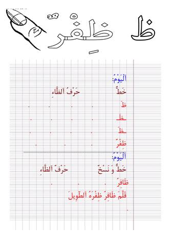 نشاط كتابي لتعليم الأطفال حرف الظاء بالخط والنسخ مع صورة