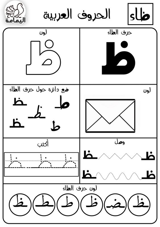 حرف الظاء تدريبات متنوعة لتعليم الأطفال الحرف بطرق مختلفة