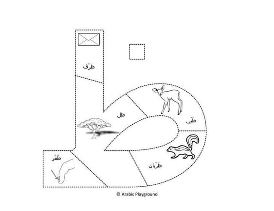 بطاقة تركيب لحرف الظاء مع كلمات متنوعة وممتعة لتعليم الأطفال