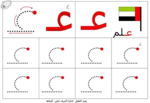 نشاط تعلم تدريب على طريقة كتابـة حرف العين بطريقة سهلة
