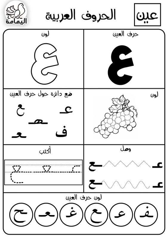 حرف العين تدريبات متنوعة لتعليم الأطفال الحرف بطرق مختلفة