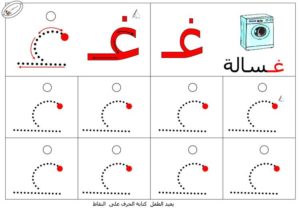 نشاط تعلم تدريب على طريقة كتابـة حرف الغين بطريقة سهلة