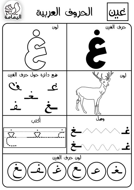 حرف الغين تدريبات متنوعة لتعليم الأطفال الحرف بطرق مختلفة