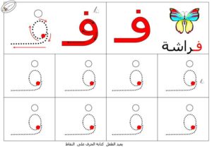 نشاط تعلم تدريب على طريقة كتابـة حرف الفاء بطريقة سهلة