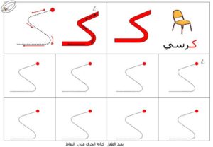 نشاط تعلم تدريب على طريقة كتابـة حرف الكاف بطريقة سهلة