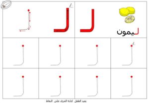 نشاط تعلم تدريب على طريقة كتابـة حرف اللام بطريقة سهلة