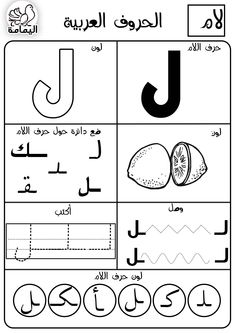 حرف اللام تدريبات متنوعة لتعليم الأطفال الحرف بطرق مختلفة
