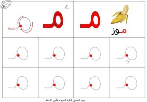 نشاط تعلم تدريب على طريقة كتابـة حرف الميم بطريقة سهلة