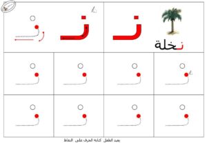 نشاط تعلم تدريب على طريقة كتابـة حرف النون بطريقة سهلة