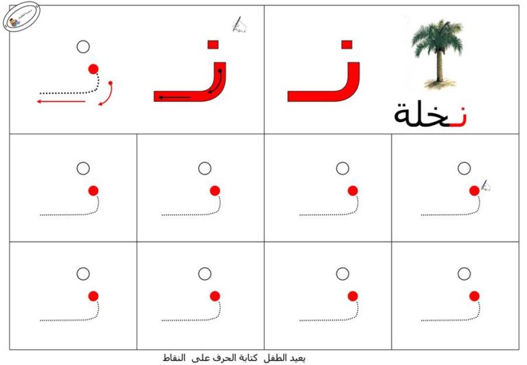 نشاط تعلم تدريب على طريقة كتابـة حرف النون بطريقة سهلة