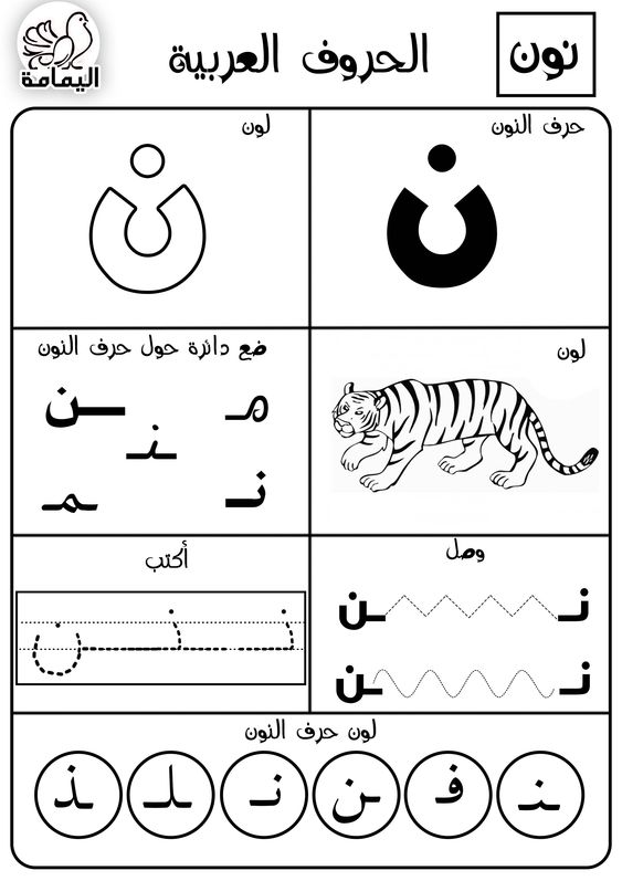 حرف النون تدريبات متنوعة لتعليم الأطفال الحرف بطرق مختلفة