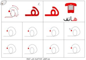 نشاط تعلم تدريب على طريقة كتابـة حرف الهاء بطريقة سهلة