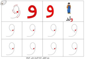 نشاط تعلم تدريب على طريقة كتابـة حرف الواو بطريقة سهلة