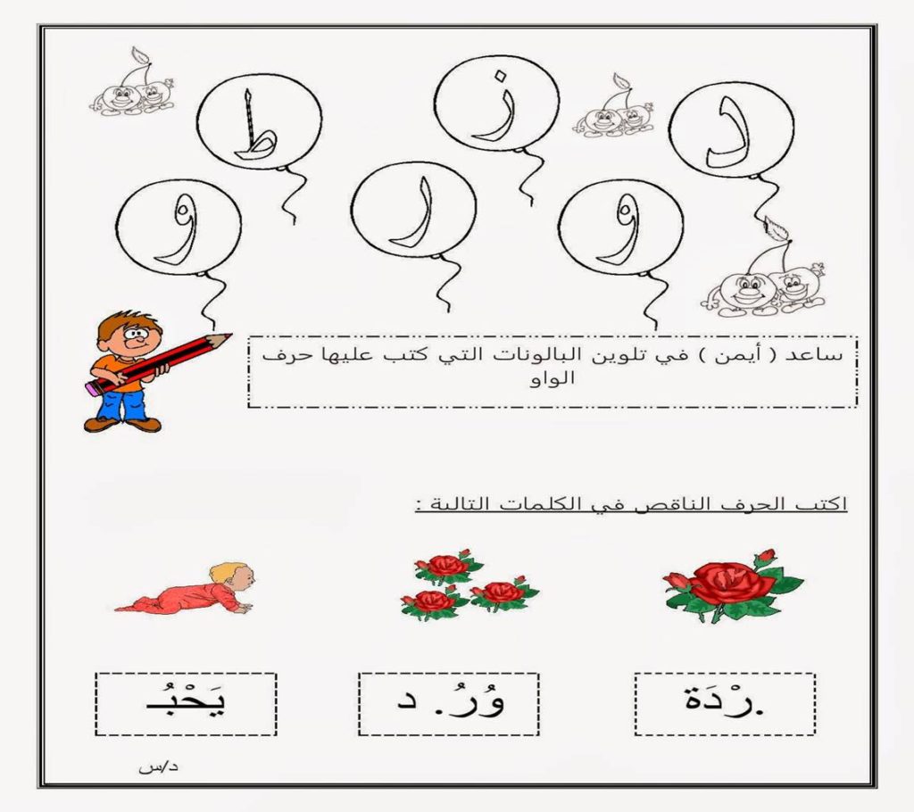 أنشطة إثرائية لحرف الواو بمواقعة المختلفة حروفي