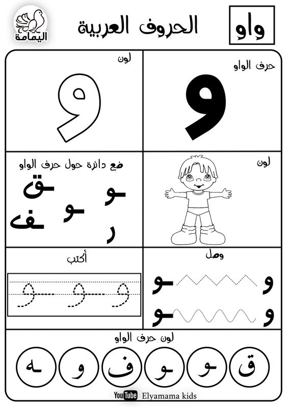 حرف الواو تدريبات متنوعة لتعليم الأطفال الحرف بطرق مختلفة