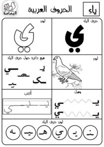 حرف الياء تدريبات متنوعة لتعليم الأطفال الحرف بطرق مختلفة