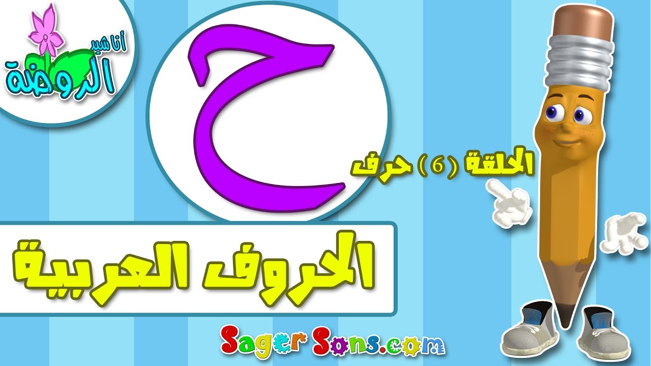 تعليم الحروف الهجائية العربية للاطفال حرف الحاء حروفي