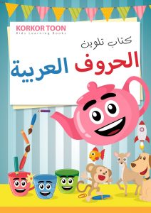 كتاب تلوين الحروف العربية ليتعرف الطفل على الحروف الأبجدية