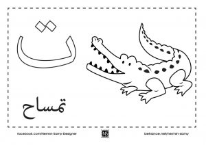 نشاط تلوين و تعليم الأطفال حرف التاء مع صورة تمساح و حرف
