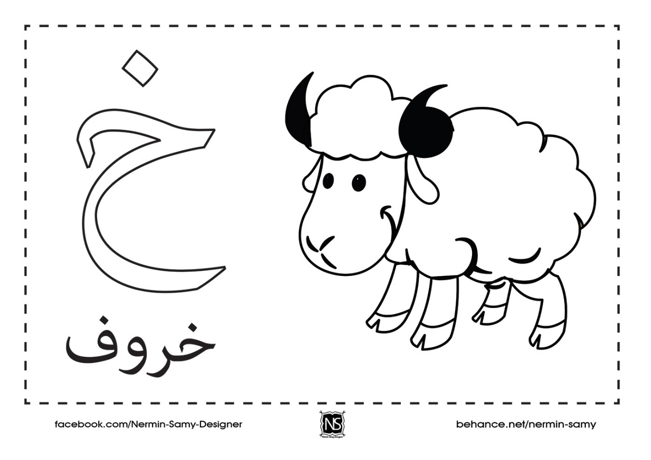 نشاط تلوين و تعليم الأطفال حرف الخاء مع صورة خروف و حرف حروفي