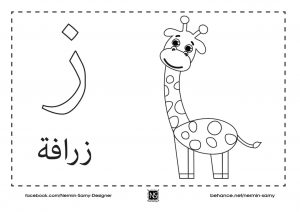 نشاط تلوين و تعليم الأطفال حرف الزاي مع صورة زرافة و حرف
