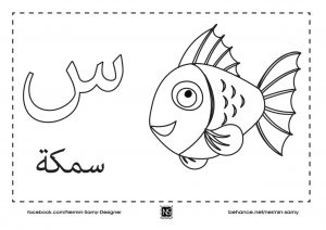 نشاط تلوين و تعليم الأطفال حرف السين مع صورة سمكة و حرف