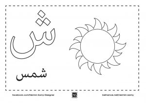 نشاط تلوين و تعليم الأطفال حرف الشين مع صورة شمس و حرف