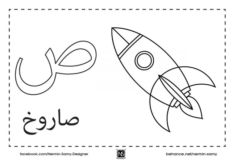 نشاط تلوين و تعليم الأطفال حرف الصاد مع صورة صاروخ و حرف