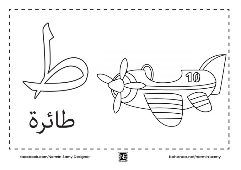 نشاط تلوين حرف الطاء مع صورة و حرف للتلوين حروفي
