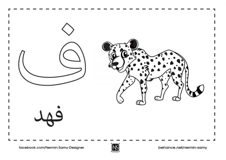 نشاط تلوين و تعليم الأطفال حرف الفاء مع صورة فهد و حرف