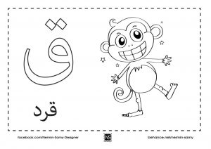 نشاط تلوين و تعليم الأطفال حرف القاف مع صورة قرد و حرف