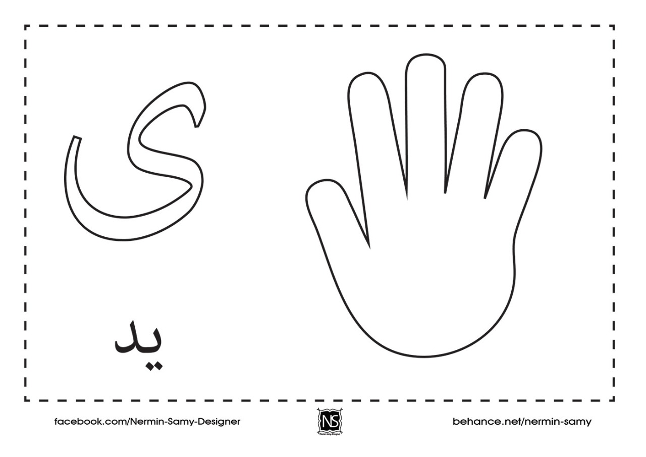 نشاط تلوين و تعليم الأطفال حرف الياء مع صورة يد و حرف حروفي