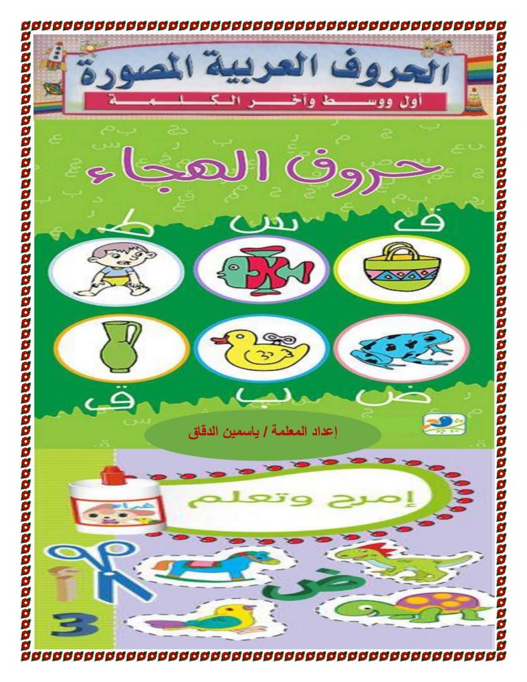كتاب الحروف الهجائية لتعليم الأطفال على مواقع الحروف المختلفة