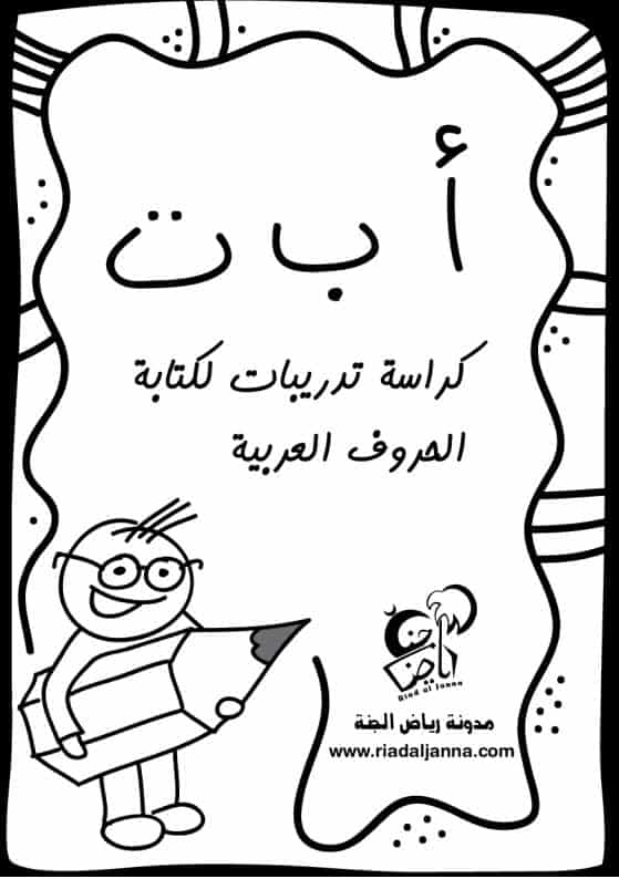 كراسة تدريبات لكتابة الحروف العربية بمواقعها الثلاث المختلفة