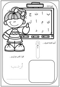 تدريبات متنوعة لتعليم الحروف العربية لمرحلة رياض الأطفال