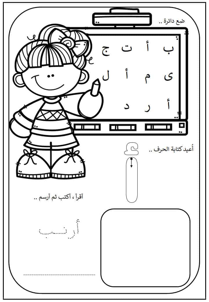 تدريبات متنوعة لتعليم الحروف العربية لمرحلة رياض الأطفال