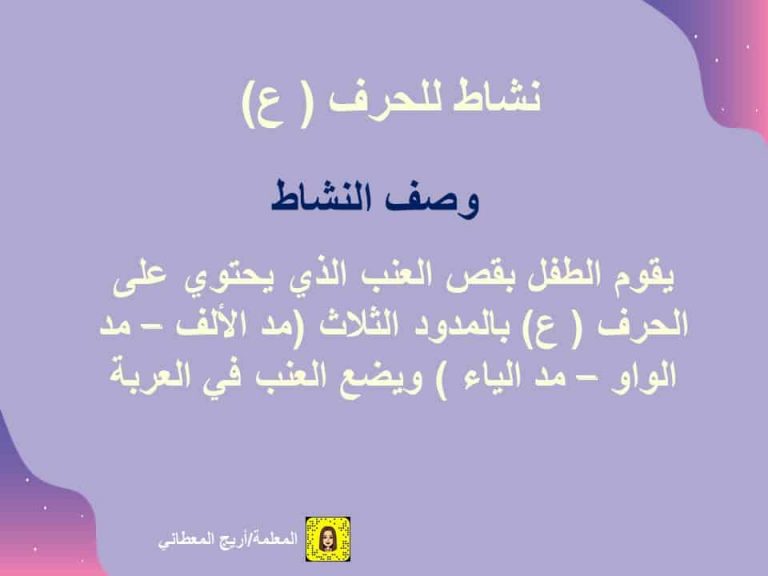 نشاط تعليمي لحرف العين لتعليم الأطفال تمييز بين الحروف العربية