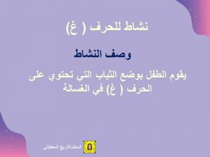 نشاط تعليمي لحرف الغين لتعليم الأطفال تمييز بين الحروف العربية