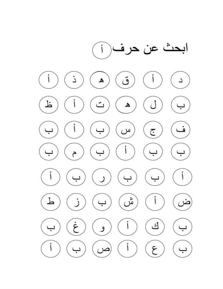 نشاط ابحث عن الحرف لمراجعة الحروف الهجائية بطريقة ممتعة