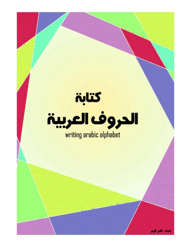 مذكرة PDF لكتابة الحروف العربية لتعليم مرحلة رياض الأطفال