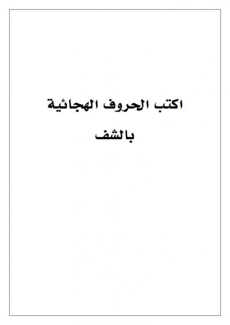 مذكرة الحروف الهجائية بالشف لتعليم طريقة الكتابة الصحيحة للحروف