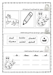 ورقة عمل حرف الثاء ليتعرف الأطفال على أشكالها الثلاث المختلفة
