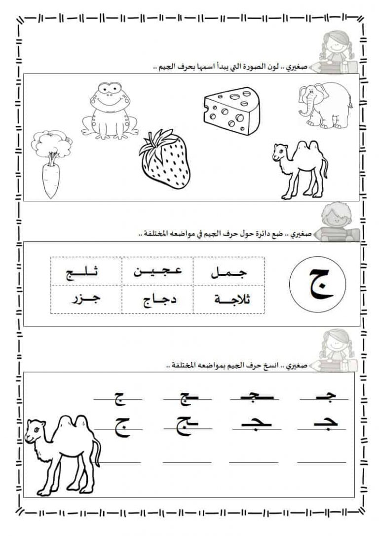 ورقة عمل حرف الجيم ليتعرف الأطفال على أشكالها الثلاث المختلفة