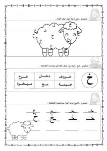 ورقة عمل حرف الخاء ليتعرف الأطفال على أشكالها الثلاث المختلفة