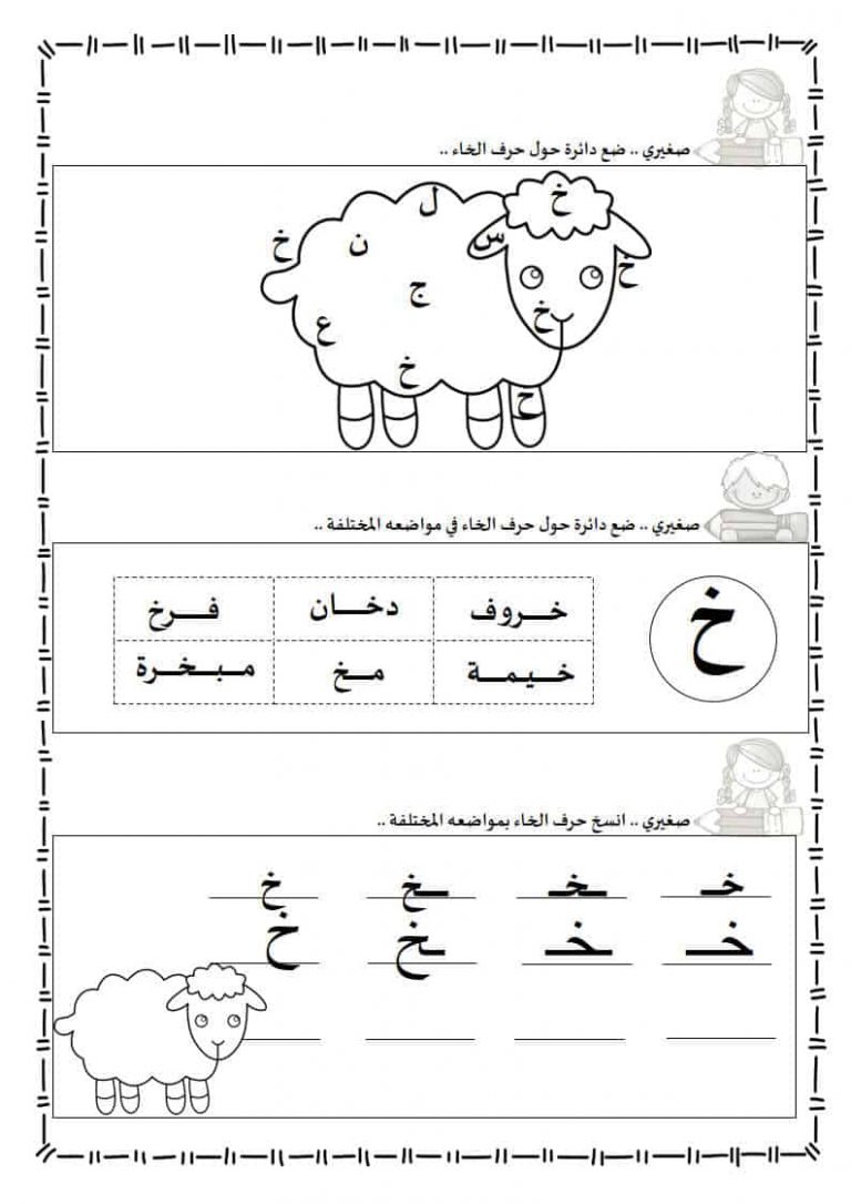 ورقة عمل حرف الخاء ليتعرف الأطفال على أشكالها الثلاث المختلفة