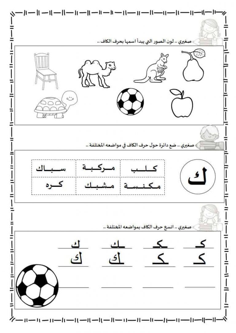 ورقة عمل حرف الكاف ليتعرف الأطفال على أشكالها الثلاث المختلفة